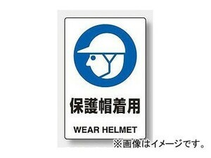 ユニット/UNIT JIS規格安全標識 保護帽着用 品番：803-601