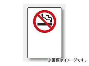 ユニット/UNIT JIS規格安全ステッカー 禁煙マーク無地 品番：803-062