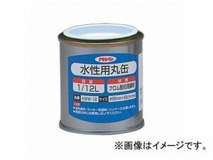 アサヒペン 水性用丸缶 1/12L KMW-12 JAN：4970925222800