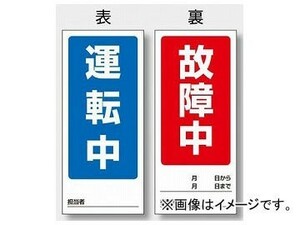 ユニット/UNIT 両面表示マグネット標識 運転中/故障中 品番：805-78