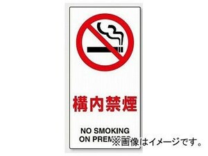 ユニット/UNIT 構内標識 構内禁煙 品番：833-32A