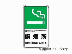 ユニット/UNIT 交通構内標識 喫煙所 品番：833-34