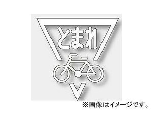 ユニット/UNIT 路面表示シート ストップマーク 自転車 白 品番：835-003W