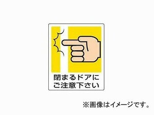 ユニット/UNIT 一般イラスト標識 閉まるドアにご注意下さい 品番：839-66A