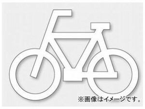 ユニット/UNIT 路面表示シート 自転車マーク 品番：835-011