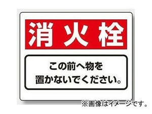 ユニット/UNIT 整理整頓標識 消火栓 この前へ物を置かないでください 品番：818-92