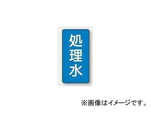 ユニット/UNIT 配管識別ステッカー 処理水（極小） 品番：AST-1-38SS