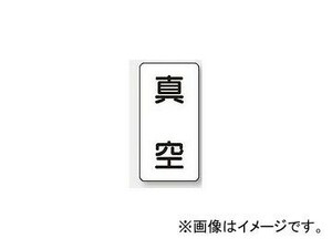 ユニット/UNIT 配管識別ステッカー 真空（大） 品番：AST-3-7L