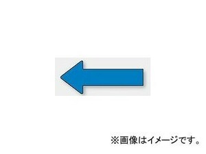 ユニット/UNIT 配管識別ステッカー 方向表示 青（小） 品番：AS-23-2S