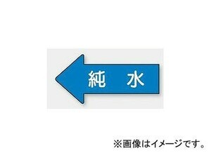 ユニット/UNIT 配管識別ステッカー 左方向表示 純水（大） 品番：AS-30-4L