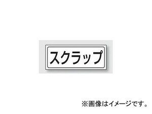 ユニット/UNIT 置場ステッカー スクラップ 品番：818-52