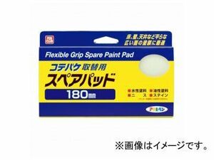 アサヒペン ペイントコテバケ PCコテバケ 取替用スペアパット 180mm K-180SP JAN：4970925206442