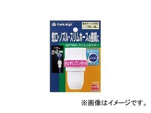 タカギ/takagi スリムコネクター G079SH JAN：4975373026048