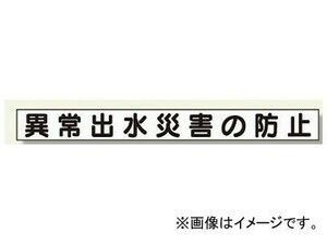 ユニット/UNIT ずい道用マグネット 異常出水災害の防止 品番：313-44