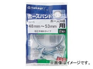タカギ/takagi ホースバンド 低圧手締めタイプ(2コ入り) ホース外径48mm～53mm用 G115 JAN：4975373001151