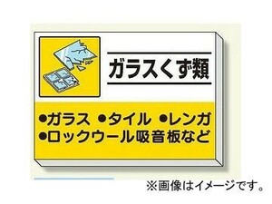 ユニット/UNIT 建設副産物分別掲示板 ガラスくず類 品番：339-34