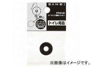 三栄水栓/SANEI ロータンク密結パッキン PP43-46 JAN：4973987930126