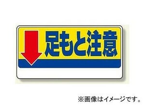 ユニット/UNIT 足もと注意標識 ↓足もと注意 品番：334-08