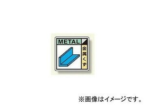 ユニット/UNIT 建設副産物分別標識 金属くず 品番：KK-503