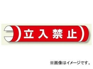 ユニット/UNIT 単管用ロール標識（横型） 立入禁止 品番：389-01