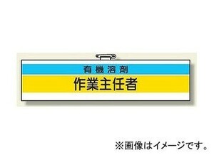 ユニット/UNIT 作業主任者腕章 有機溶剤作業主任者 品番：366-27