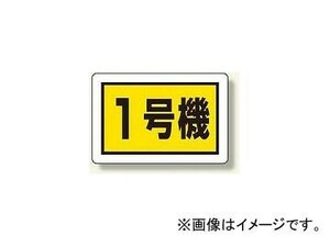 ユニット/UNIT 建設機械関係標識（小） 1号機 品番：326-56