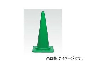 ユニット/UNIT カラーコーン 緑 品番：385-16