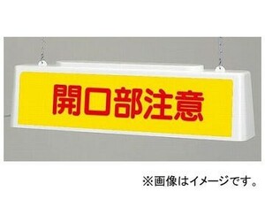 ユニット/UNIT ずい道照明看板 開口部注意 AC200V 品番：392-572