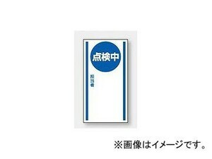 ユニット/UNIT マグネット標識 点検中 品番：806-66