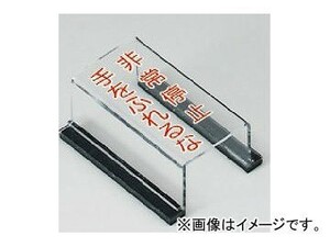 ユニット/UNIT スイッチカバー標識 非常停止手を触れるな 品番：805-64A