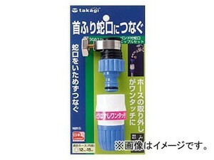 タカギ/takagi バンド付蛇口ニップルセット G061FJ JAN：4975373000611