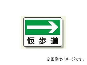 ユニット/UNIT 通路標識 仮歩道→ 品番：311-22