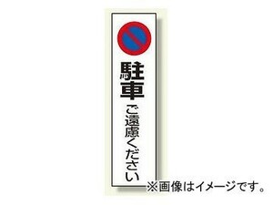 ユニット/UNIT カラーコーン用ステッカー 駐車ご遠慮ください 品番：834-36