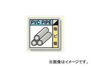 ユニット/UNIT 建設副産物分別標識 塩ビ管 品番：KK-110