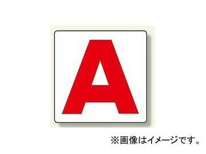 ユニット/UNIT 通り芯表示板（小） A～H 表示文字:A,B,C,D,E他