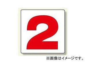 ユニット/UNIT 通り芯表示板（大） 9～16 表示文字:9,10,11,12,13他