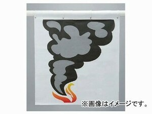 ユニット/UNIT 消火訓練用標的 煙 品番：831-803