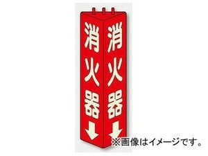 ユニット/UNIT 三角柱標識 消火器（蓄光タイプ） 品番：826-09