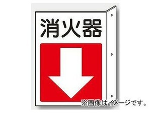 ユニット/UNIT 突出し防火標識 消火器・下矢印 品番：825-83