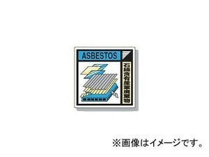 ユニット/UNIT 建設副産物分別標識 石綿含有産業廃棄物 品番：KK-223A