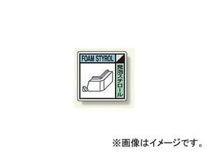 ユニット/UNIT 建設副産物分別標識 発泡スチロール 品番：KK-508