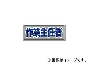 ユニット/UNIT ヘルタイ用ネームカバー 作業主任者 品番：377-511