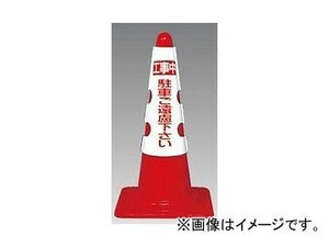 ユニット/UNIT カラーコーン用カバー 工事中 駐車ご遠慮下さい 品番：385-51