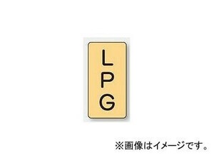 ユニット/UNIT 配管識別ステッカー LPG（極小） 品番：AST-4-21SS