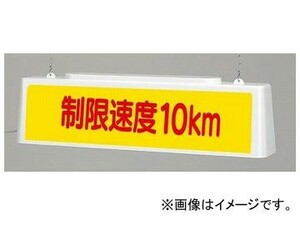 ユニット/UNIT ずい道照明看板 制限速度 AC200V 制限速度:5km,8km,10km