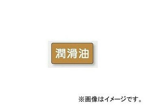 ユニット/UNIT 配管識別ステッカー 潤滑油（大） 品番：AS-6-3L