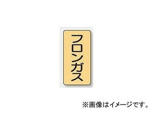 ユニット/UNIT 配管識別ステッカー フロンガス（大） 品番：AST-4-14L