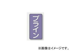 ユニット/UNIT 配管識別ステッカー ブライン（小） 品番：AST-5-11S