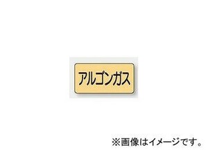 ユニット/UNIT 配管識別ステッカー アルゴンガス（中） 品番：AS-4-15M