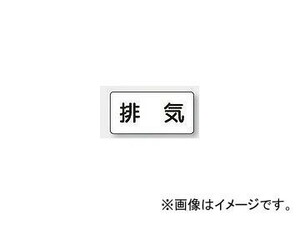 ユニット/UNIT 配管識別ステッカー 排気（極小） 品番：AS-3-8SS